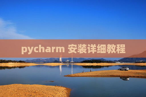 pycharm 安装详细教程 pycharm 安装详细教程