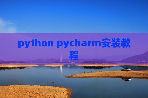 python pycharm安装教程