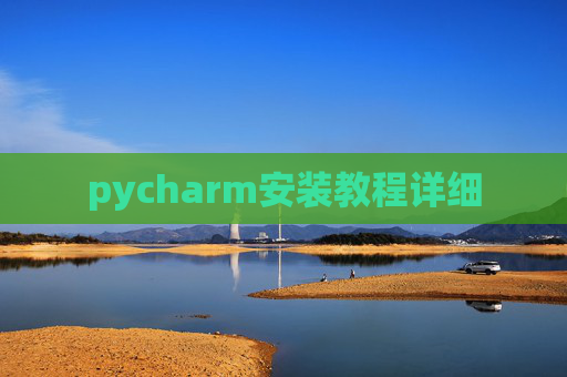 pycharm安装教程详细 pycharm安装教程详细