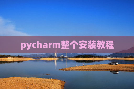 pycharm整个安装教程